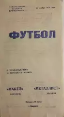 Факел Воронеж - Металлист Харьков 10.11.1978 брак