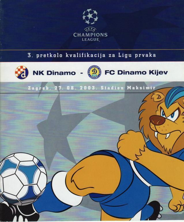 Динамо Загреб - Динамо Киев2003
