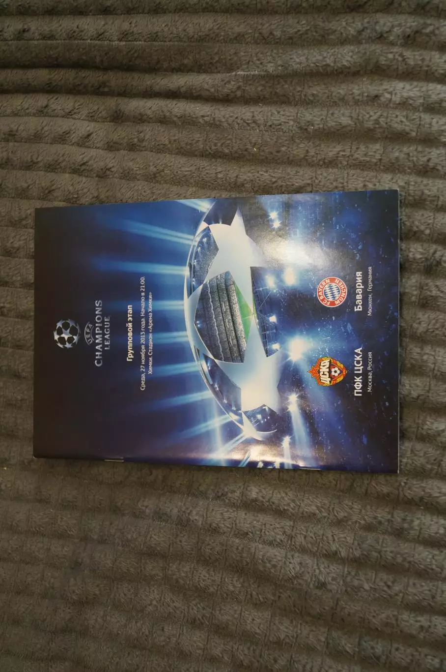 ЦСКА(Москва)-Бавария(Германия) 2013