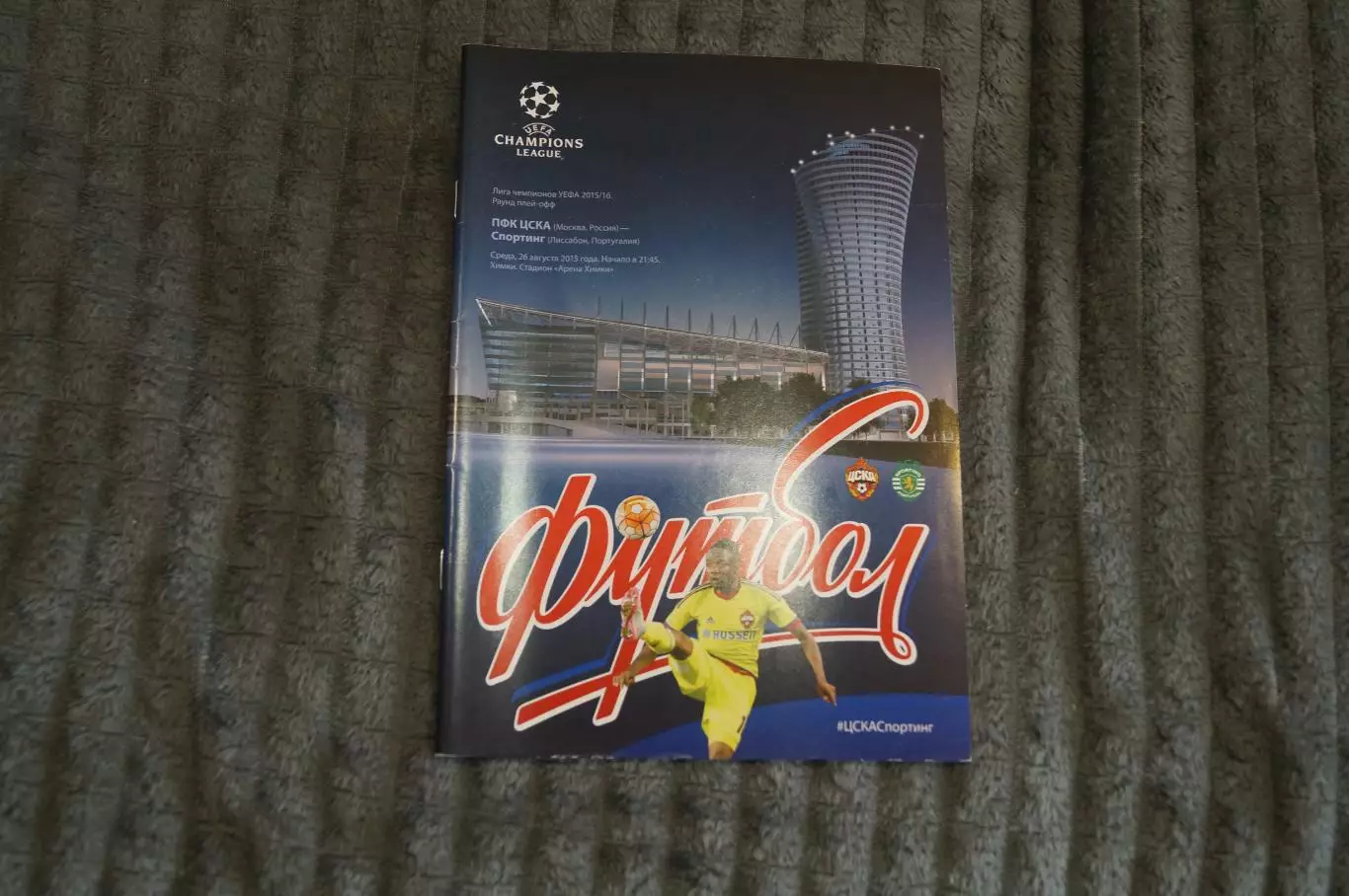 ЦСКА(Москва)-Спортинг(Португалия)2015