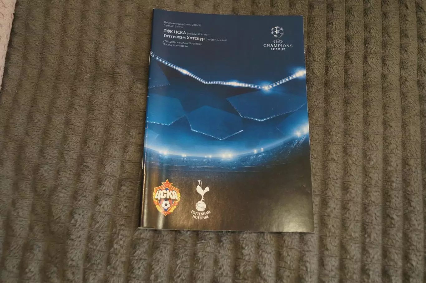 ЦСКА(Москва)-Тоттенхэм(Англия) 2016
