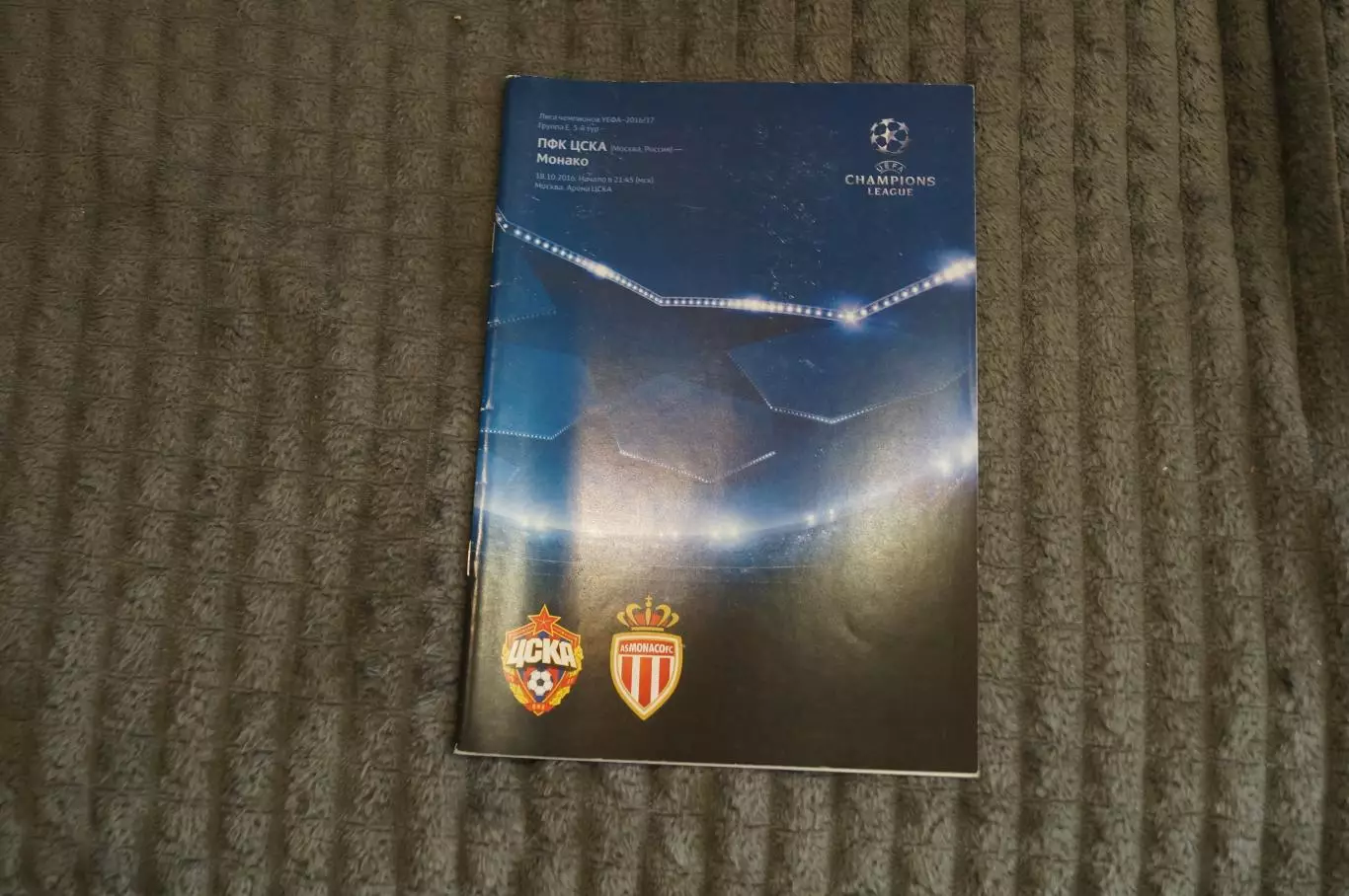 ЦСКА(Москва)-Монако(Франция) 2016