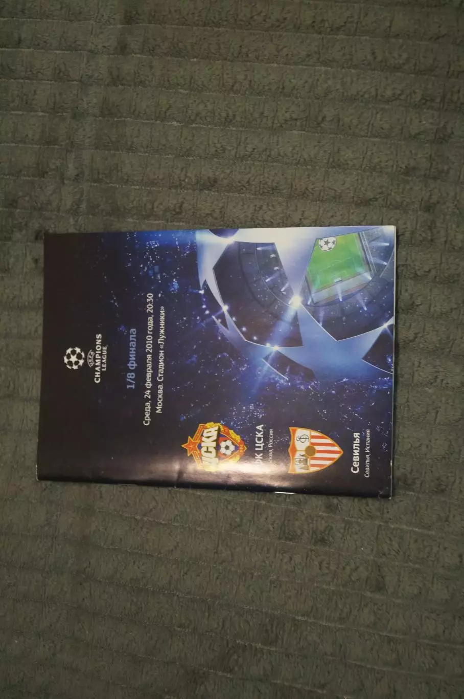 ЦСКА(Москва)-Севилья(Испания) 2010