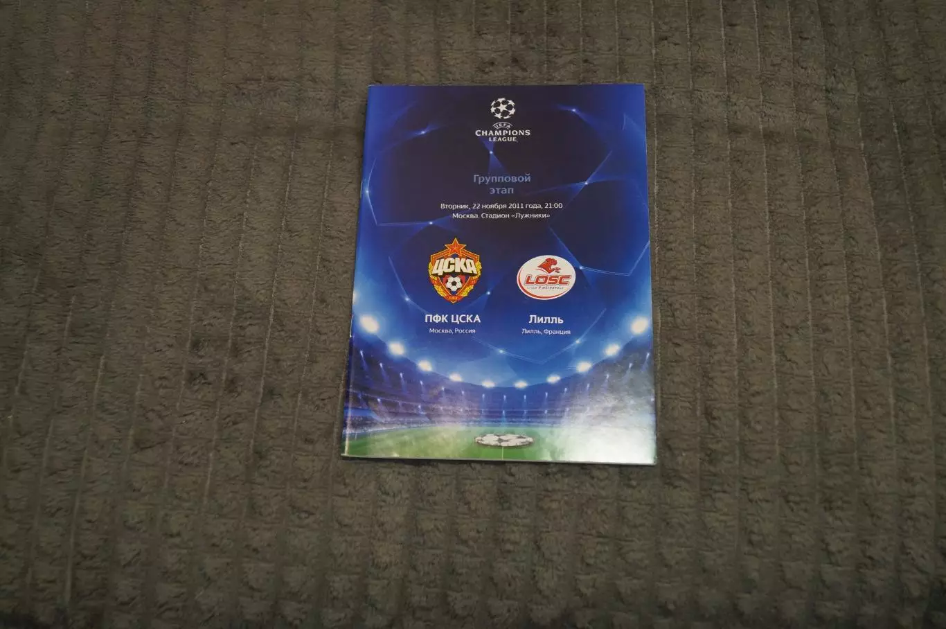 ЦСКА(Москва)-Лилль(Франция) 2011