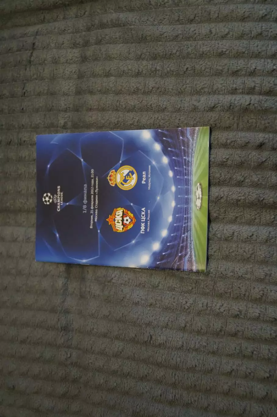 ЦСКА(Москва)-Реал(Мадрид) 2012