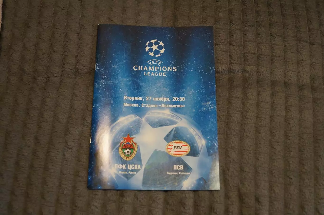 ЦСКА(Москва)-Эйндховен(Голландия) 2007