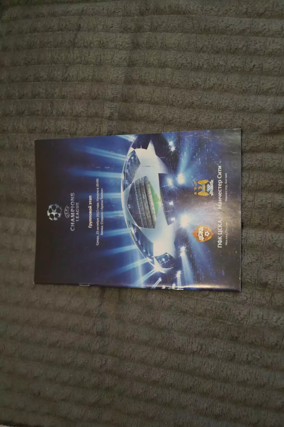 ЦСКА(Москва)-Манчестер Сити(Англия) 2013