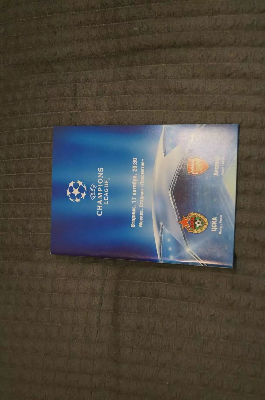 ЦСКА(Москва)-Арсенал(Англия) 2006