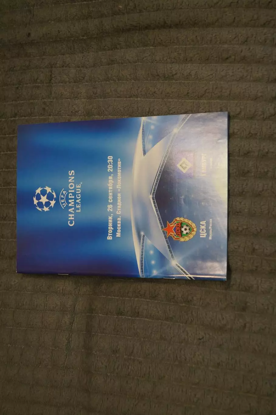 ЦСКА(Москва)-Гамбург(Германия) 2006