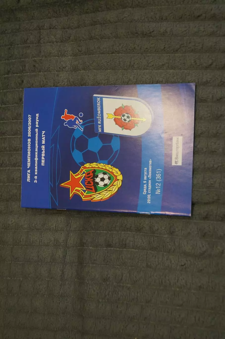 ЦСКА(Москва)-Ружемброк(Словакия) 2006