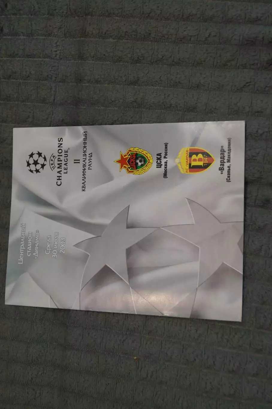 ЦСКА(Москва)-Вардар(Македония) 2003