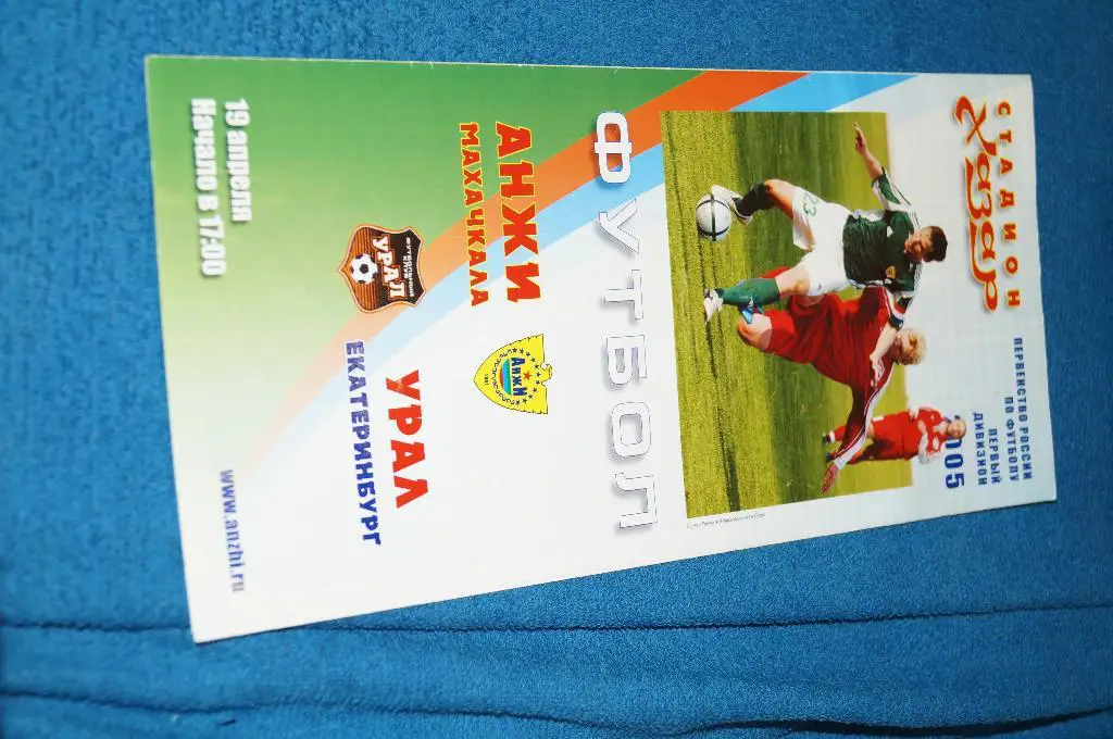 анжи-урал 2005г.