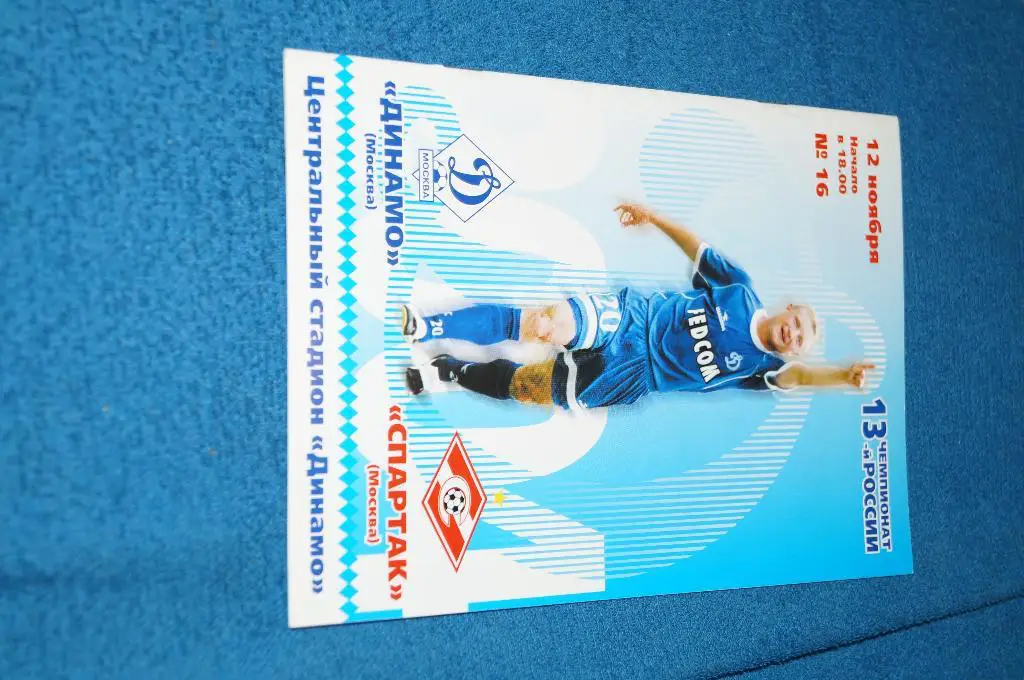 динамо м-спартак 2004г.