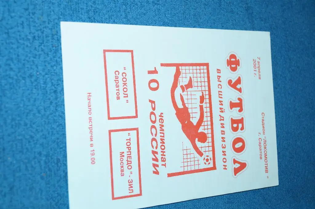 сокол-торпедо м 2001г.