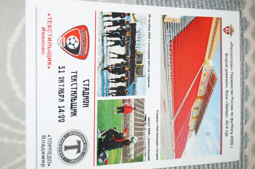 Текстильщик Иваново-Торпедо Вл