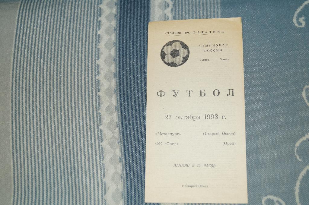 Металлург,Ст.Оскол-Орел 1993