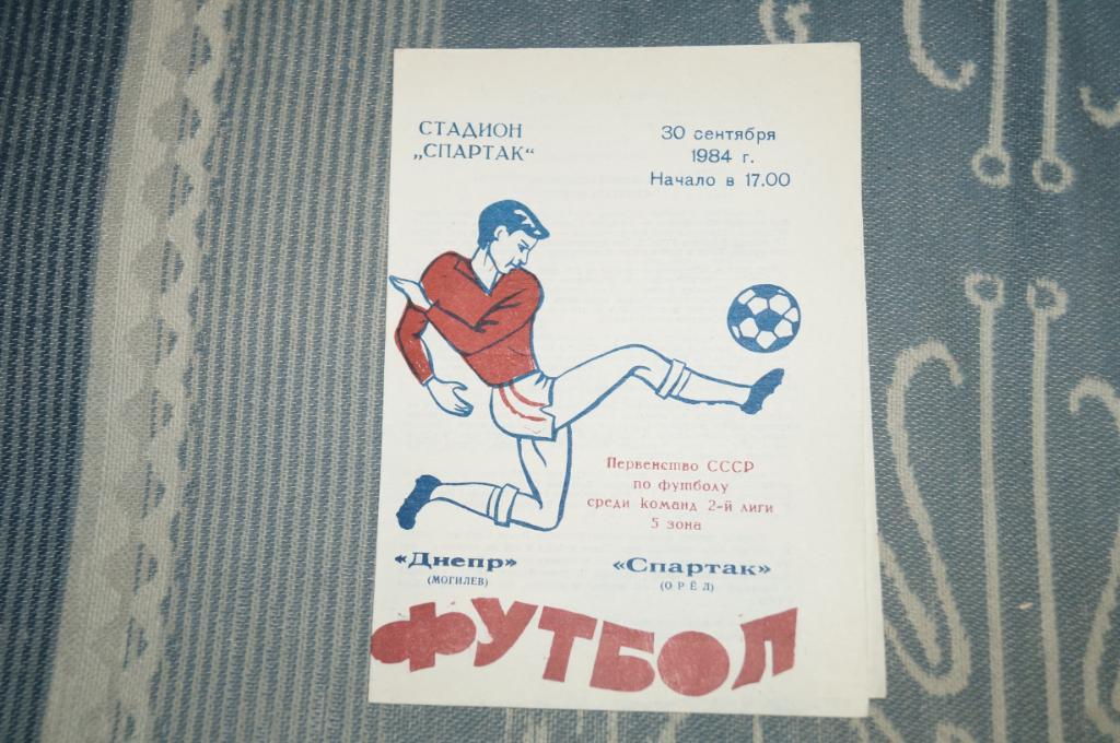 Днепр Могилев-Спартак Орел 1984