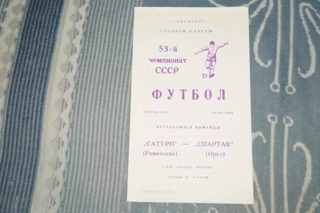 Сатурн Раменское-Спартак Орел 1990
