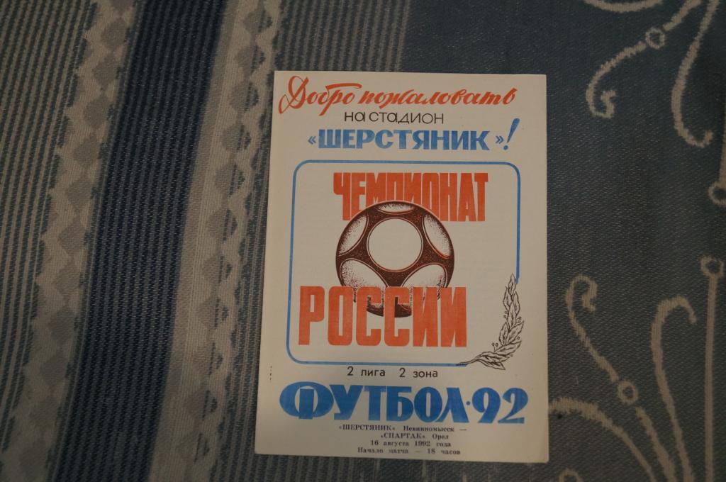 Шерстянник Невинномыск-Спартак Орел 1992