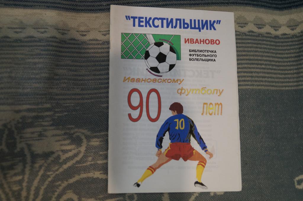 Ивановскому футболу 90 лет