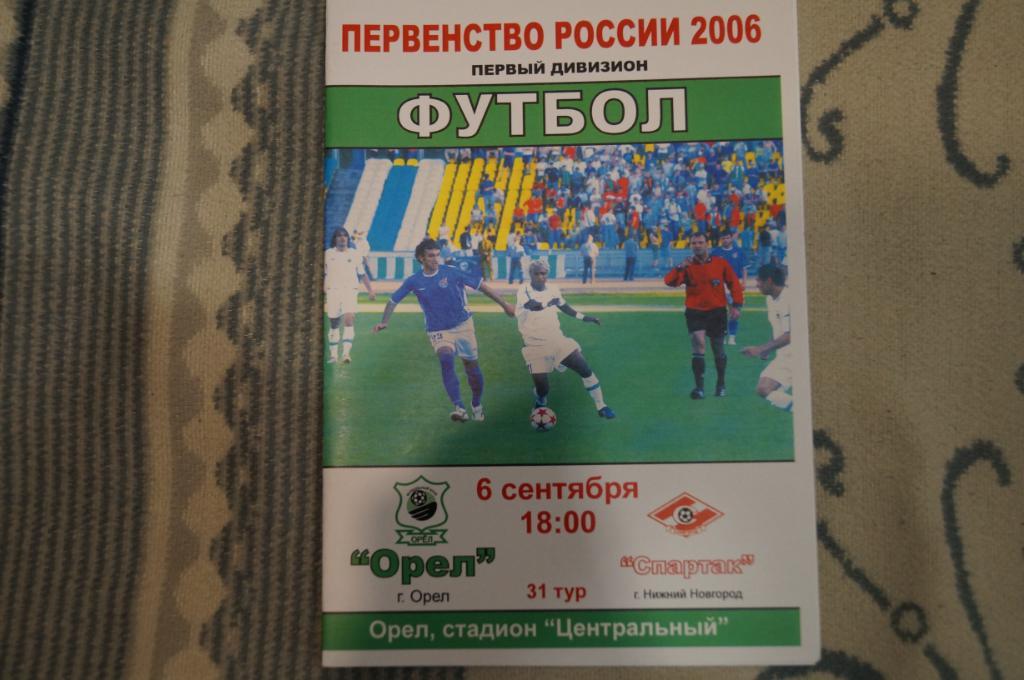 Орел-Спартак Нижний Новгород 2006