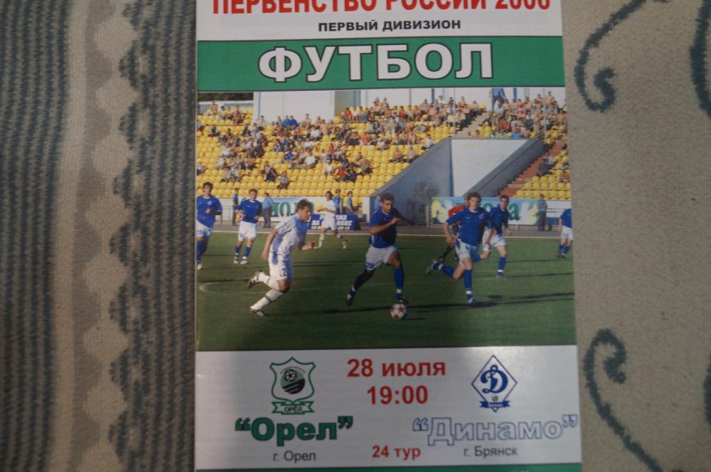Орел-Динамо Брянск 2006