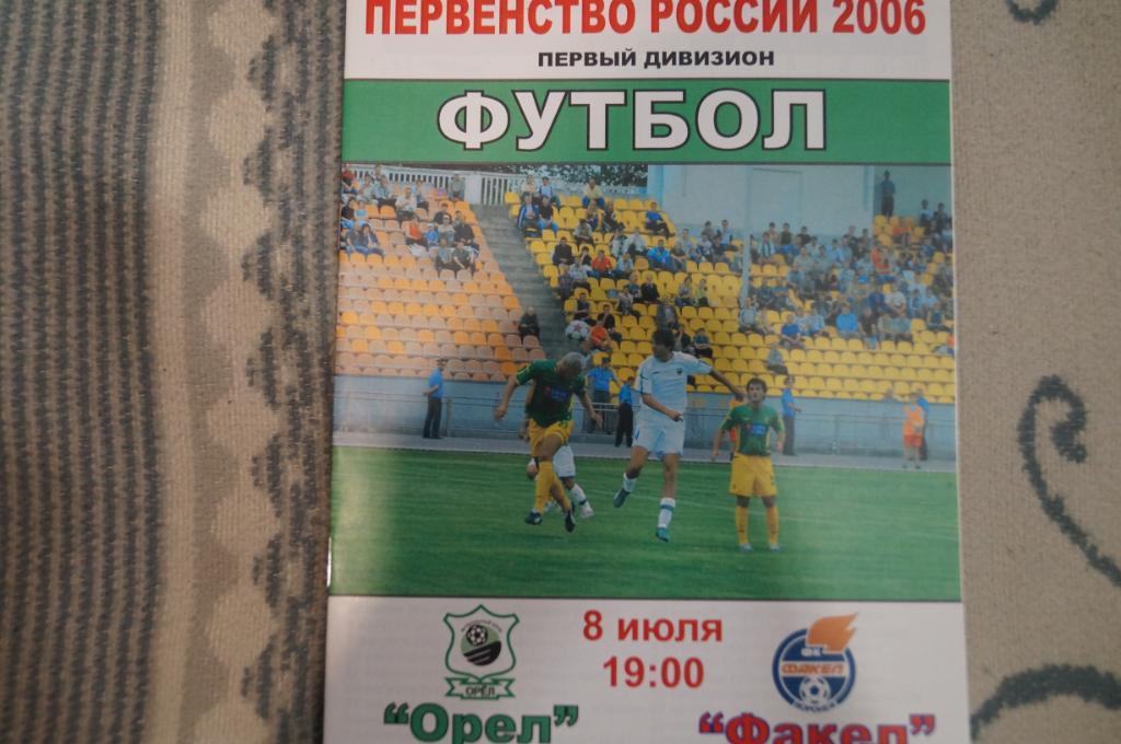 Орел-Факел 2006