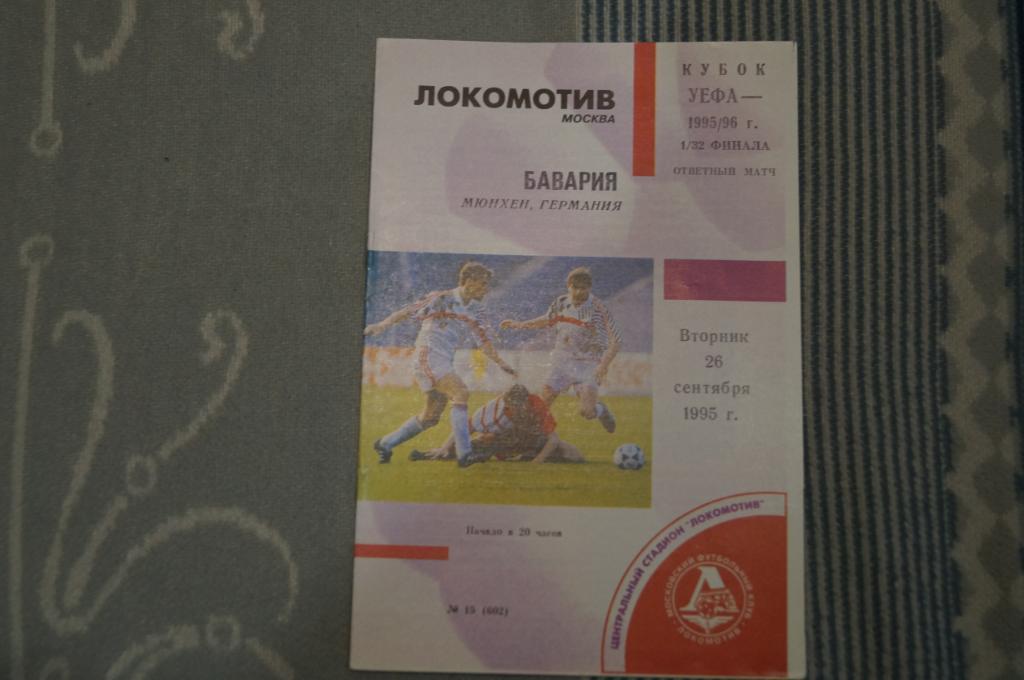 Локомотив Москва-Бавария 1995