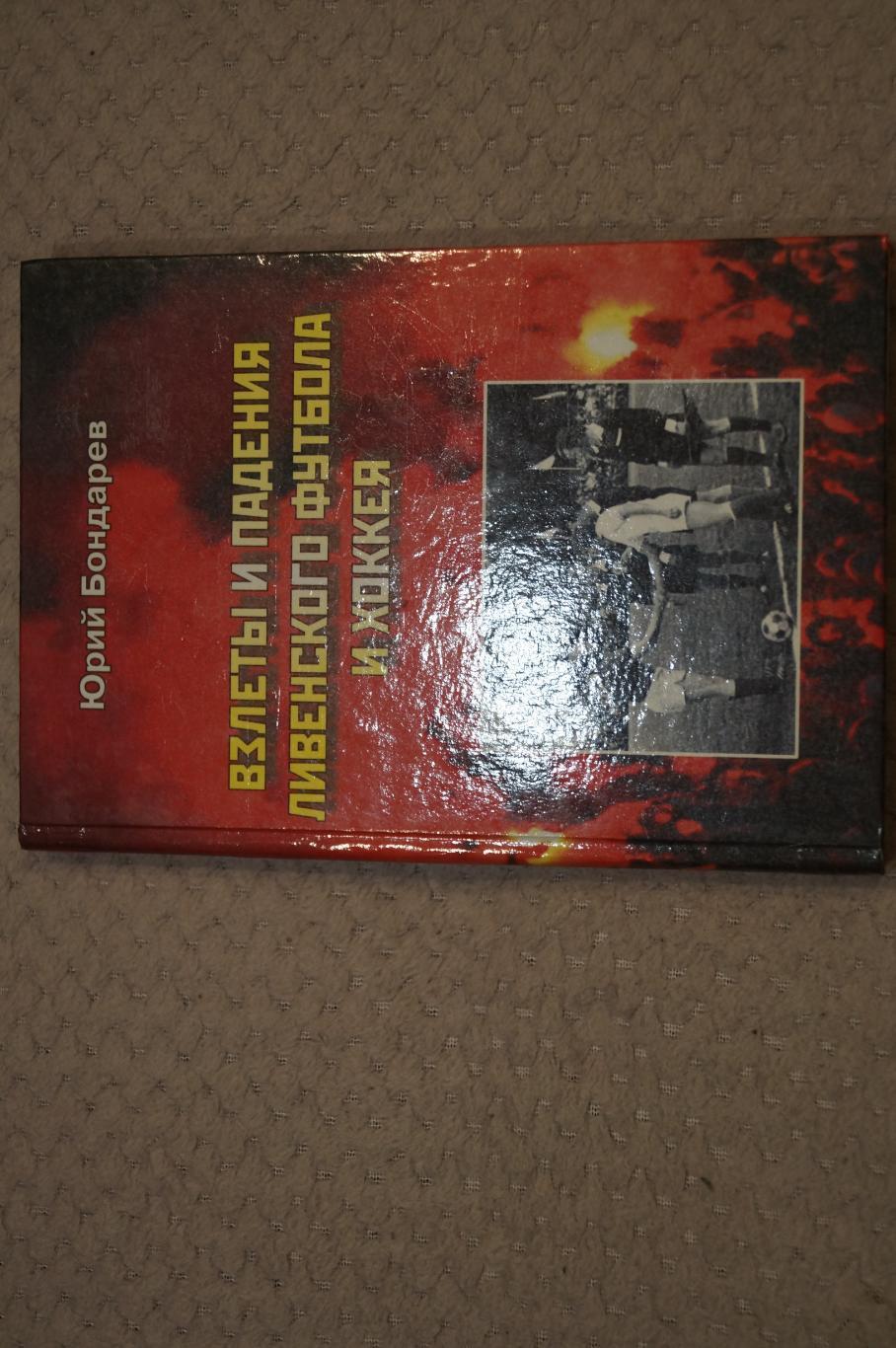 ю.бондарев взлеты и падения ливенского футбола