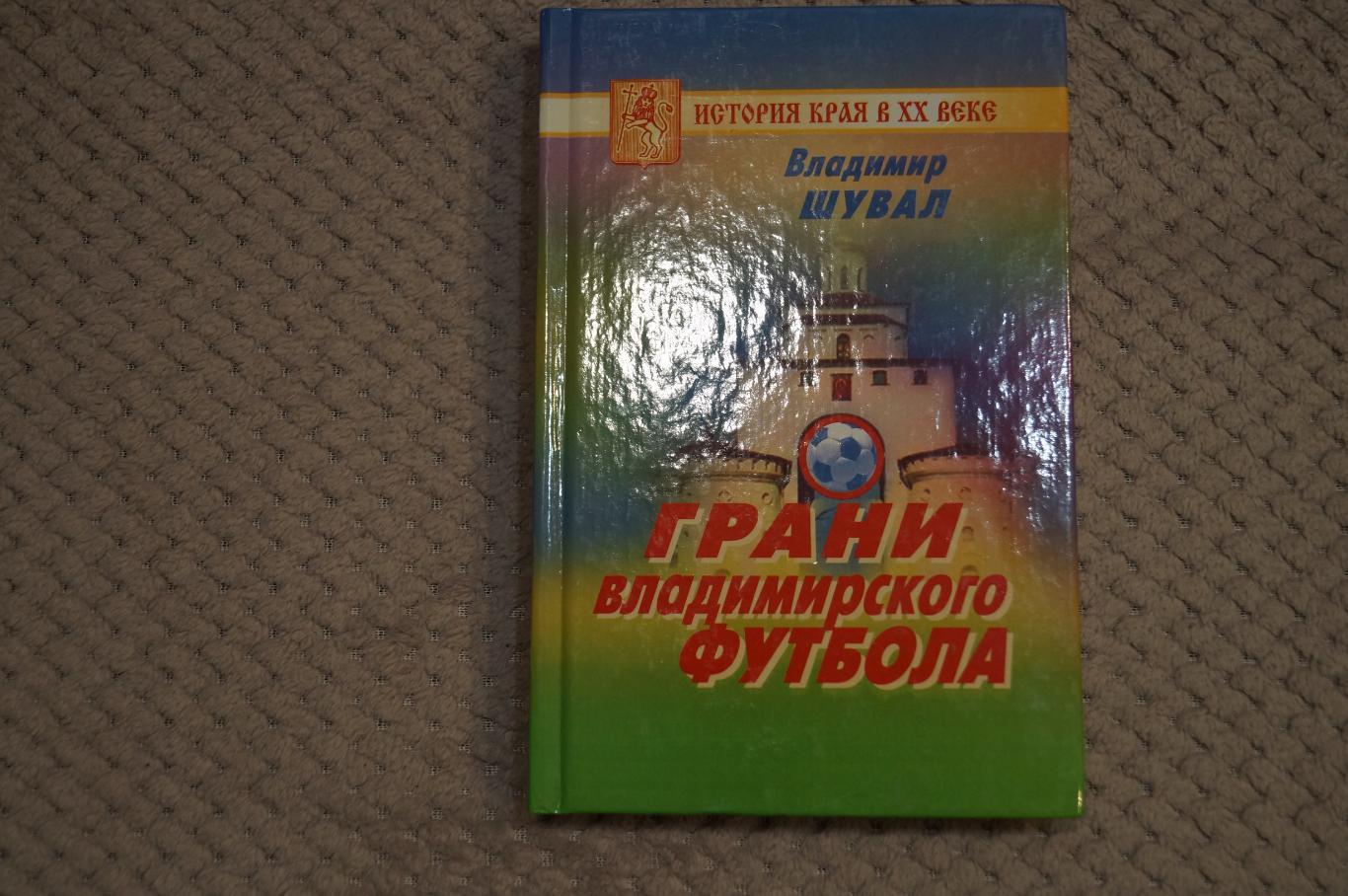 Шувал Грани Владимирского футбола