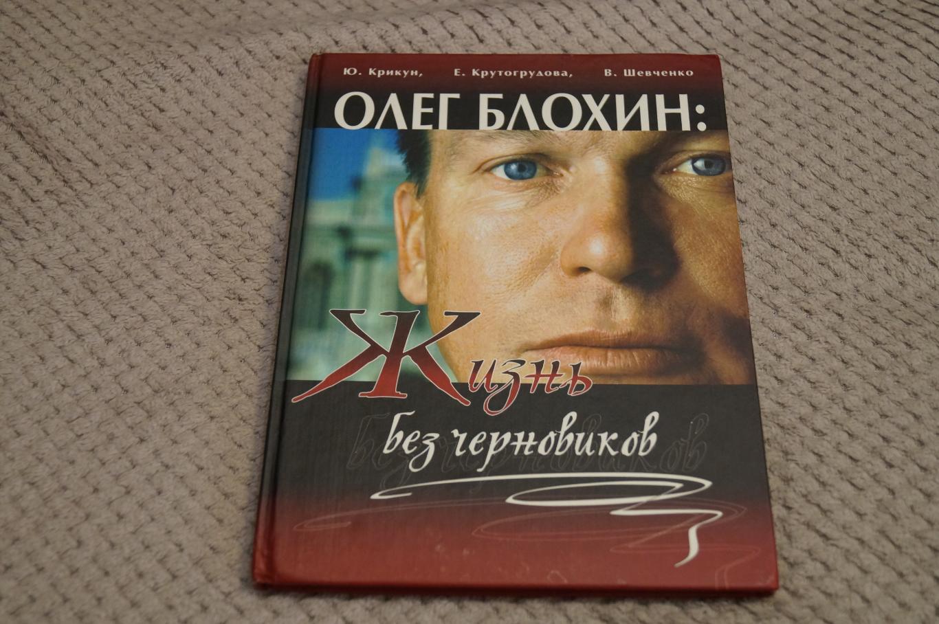 Олег Блохин.Жизнь без черновиков