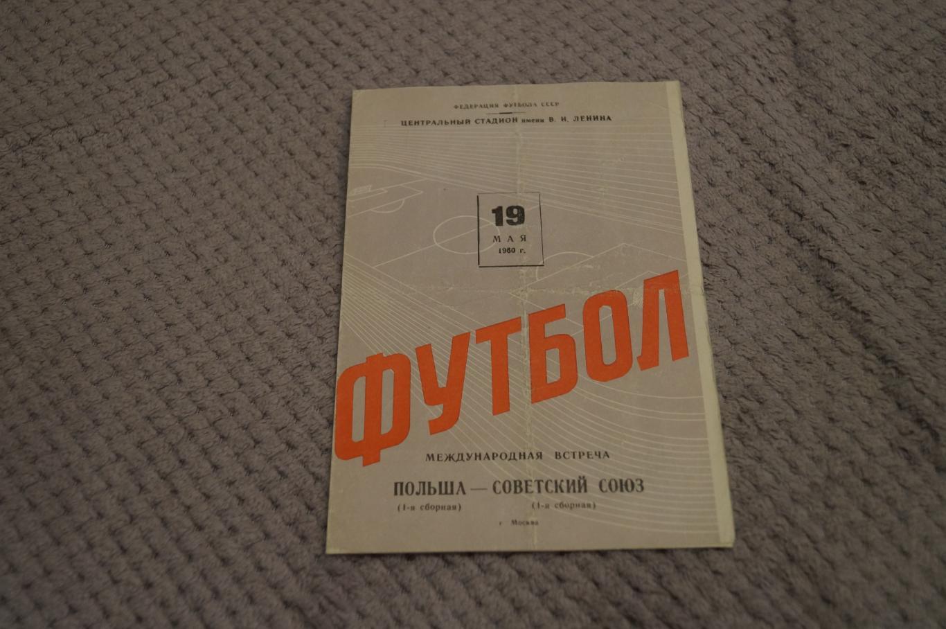 СССР-Польша 1960