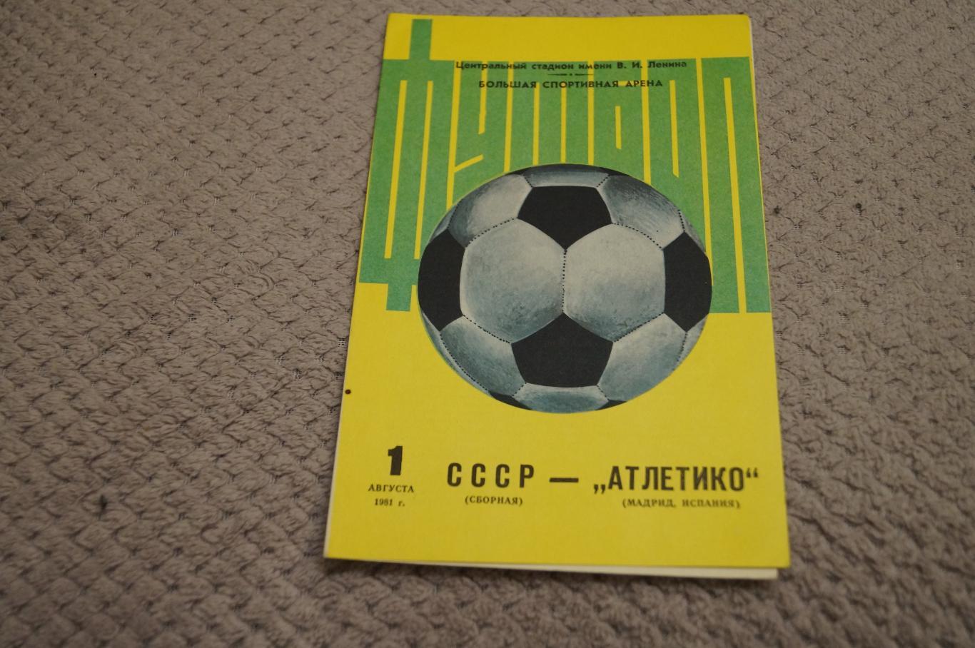 СССР-Атлетико М 1981