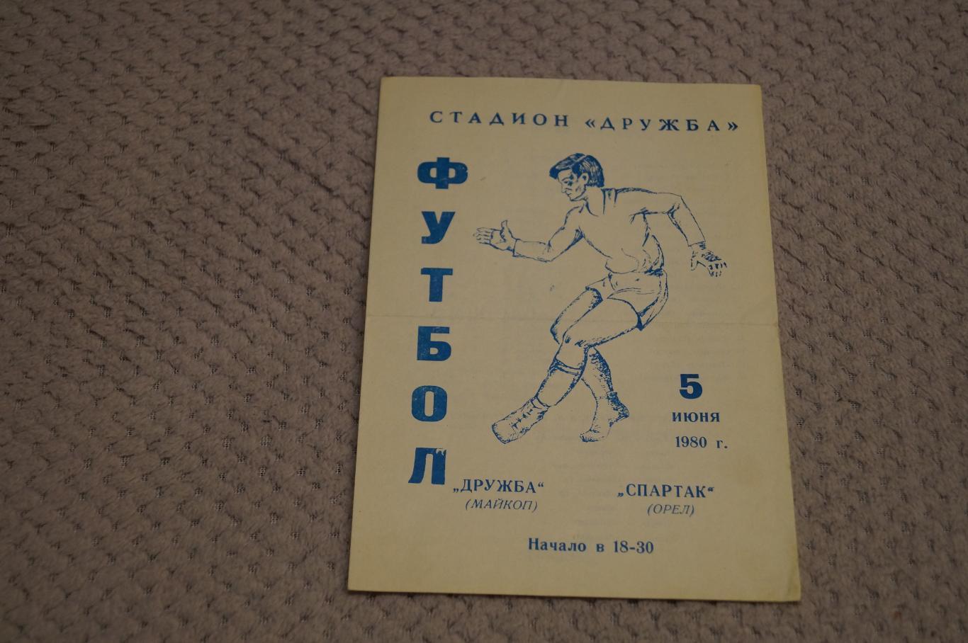 Дружба Майкоп-Спартак Орел 1980