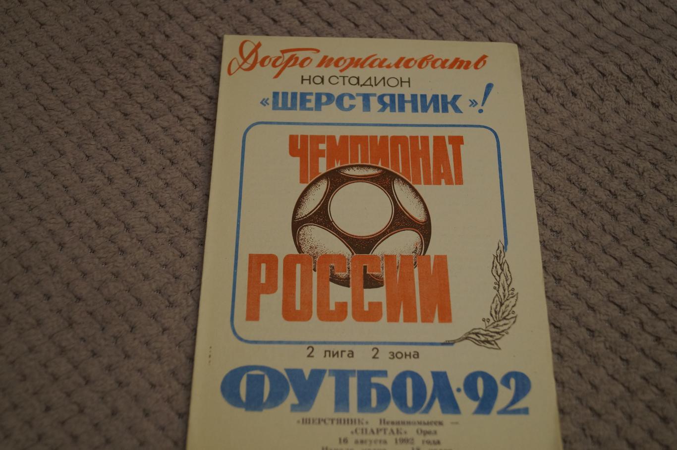 Шерстяник Невинномысск-Спартак Орел 1993