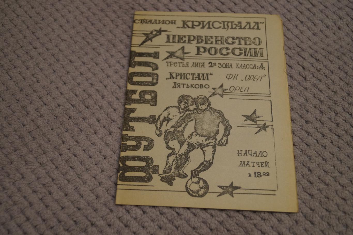 Кристалл Дятьково-Спартак Орел 1994