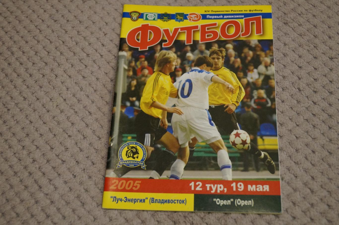 Луч Владивосток-Орел 2005