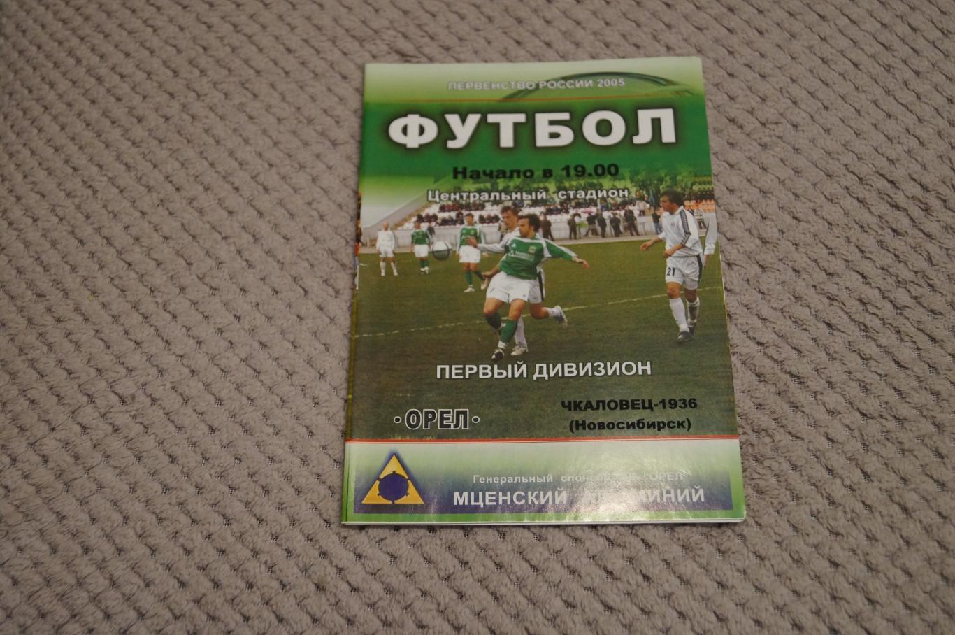 Орел-Чкаловец Новосибирск 2005