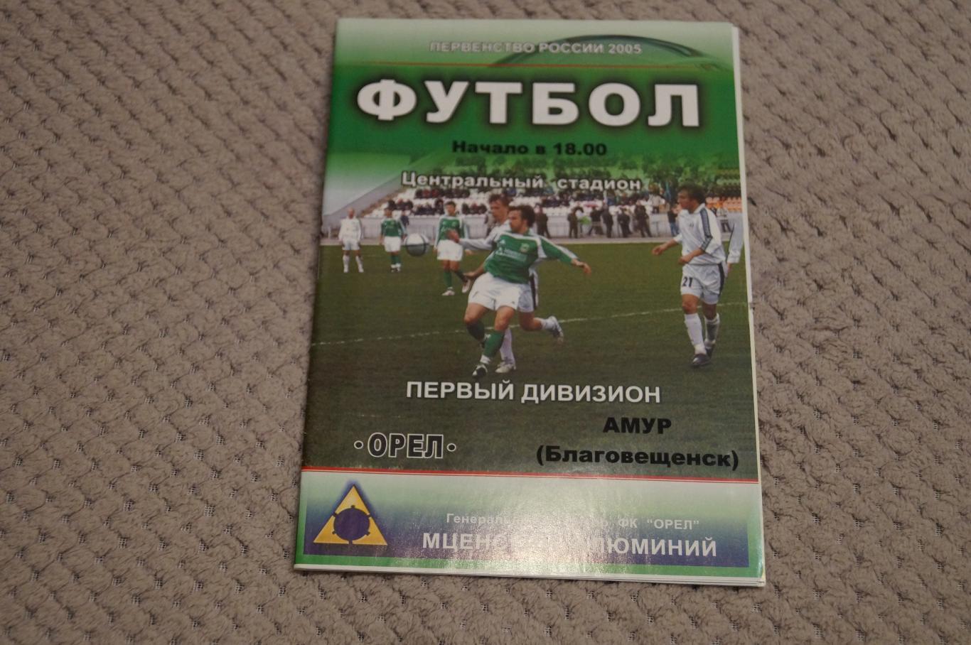 Орел-Амур Благовещенск 2005