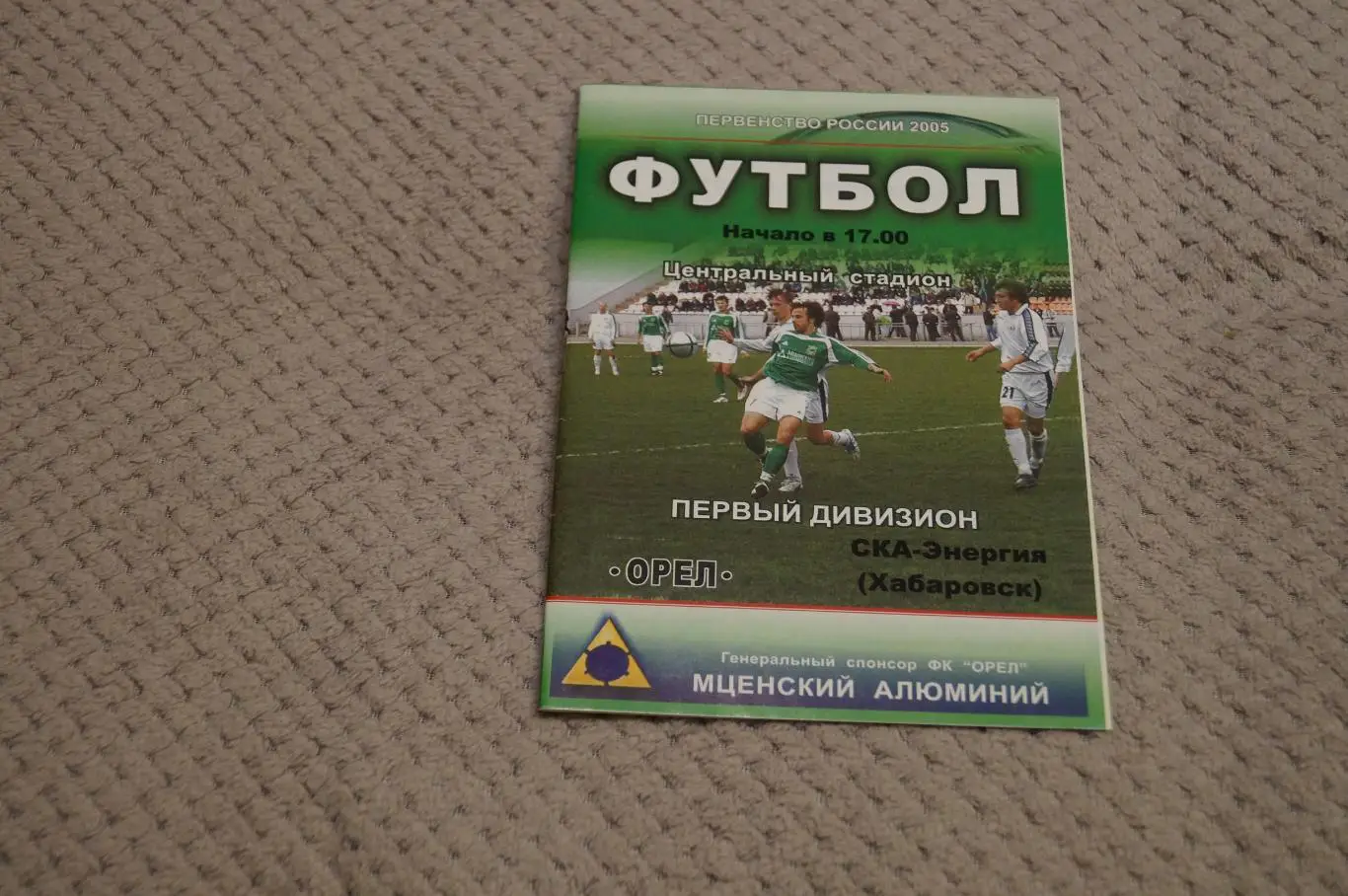 Орел-СКА Хабаровск 2005