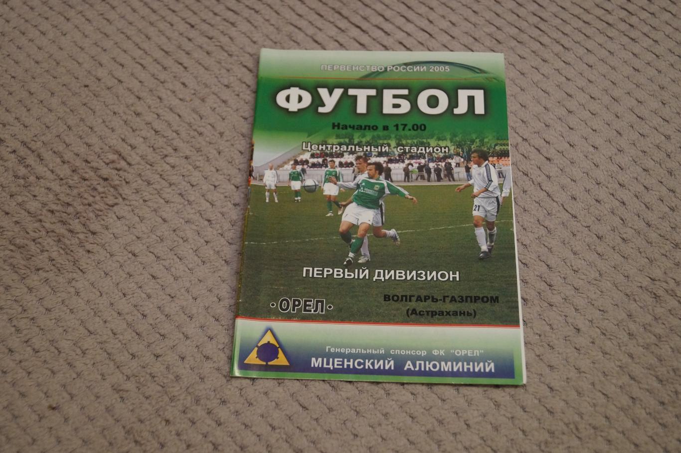 Орел-Волгарь Астрахань 2005