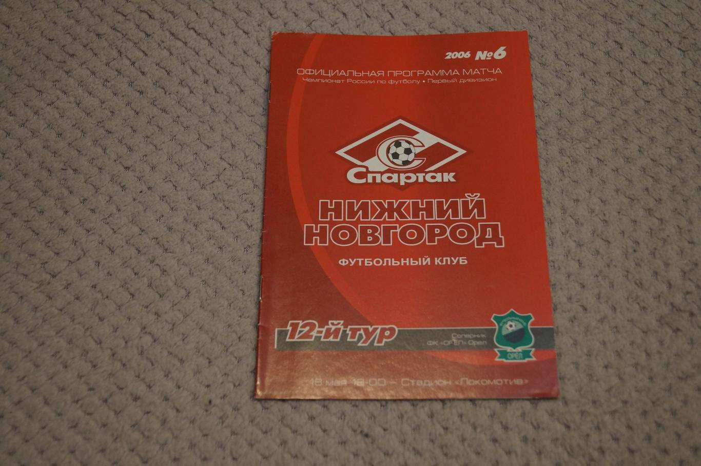 Спартак Нижний Новгород-Орел 2006