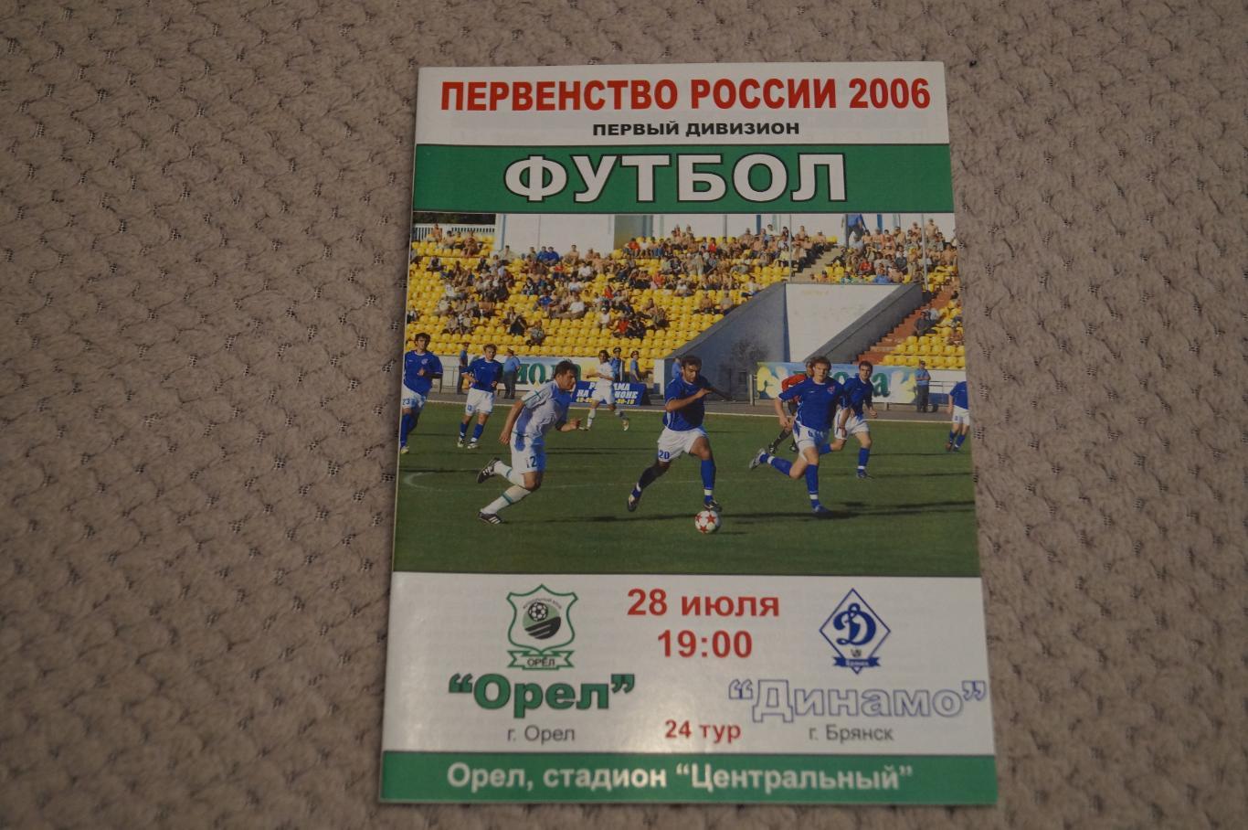 Орел-Динамо Брянск 2006