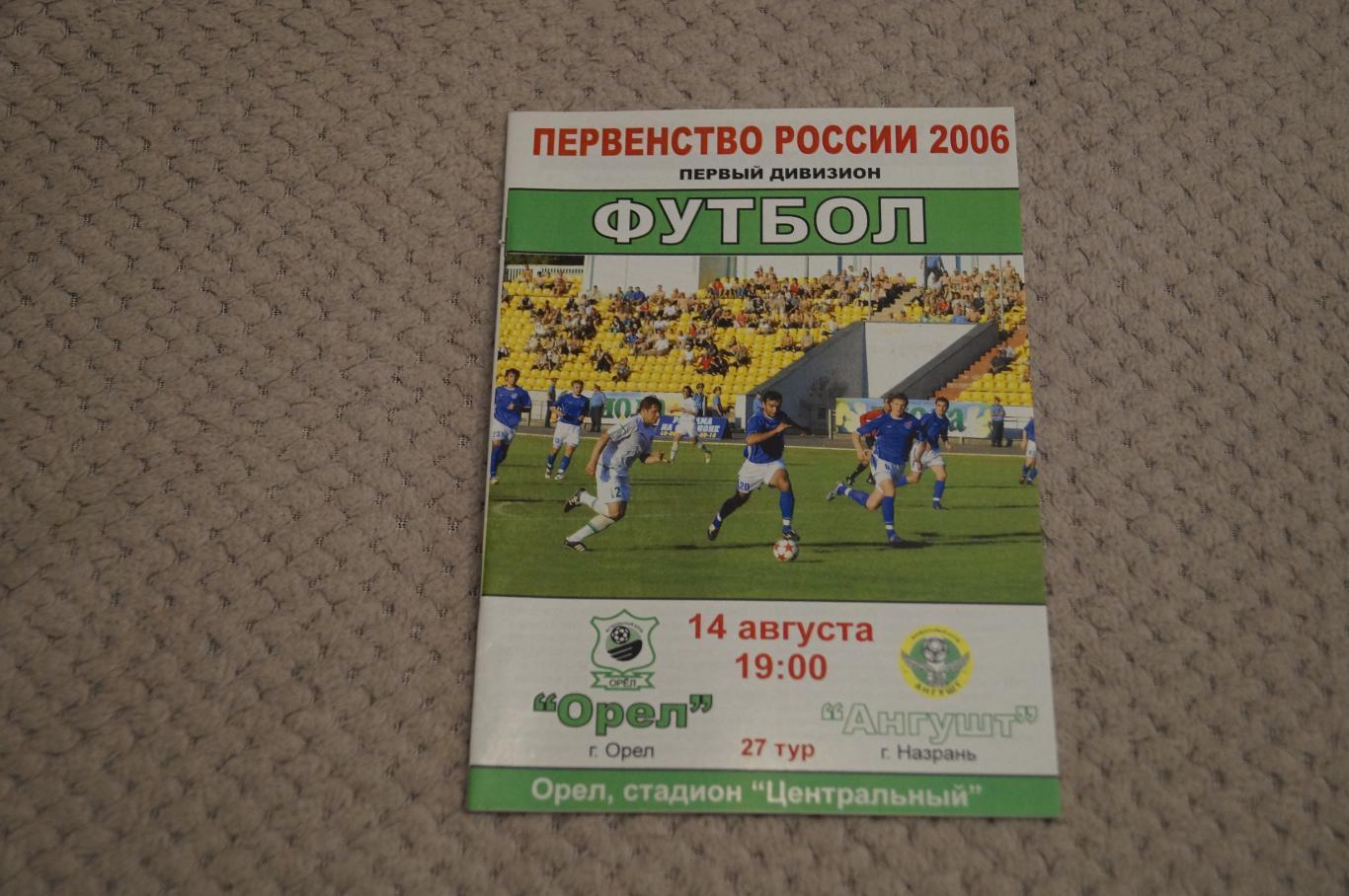 Орел-Ангушт 2006