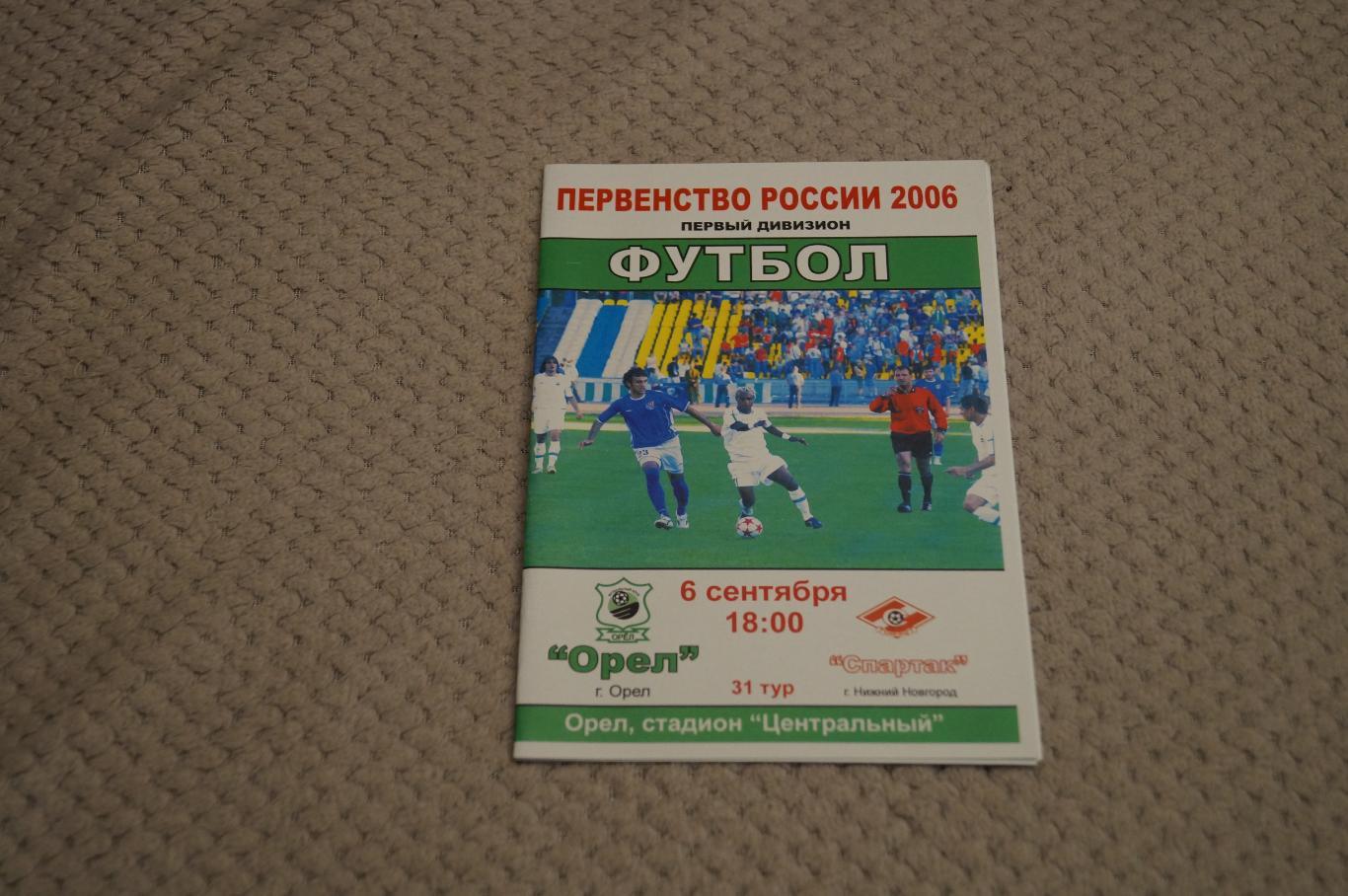 Орел-Спартак Нижний Новгород 2006