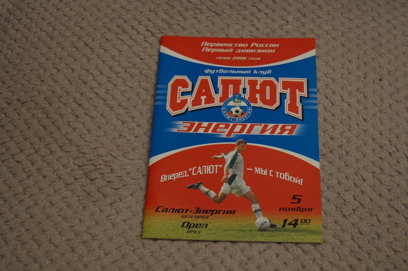 Салют Белгород-Орел 2006