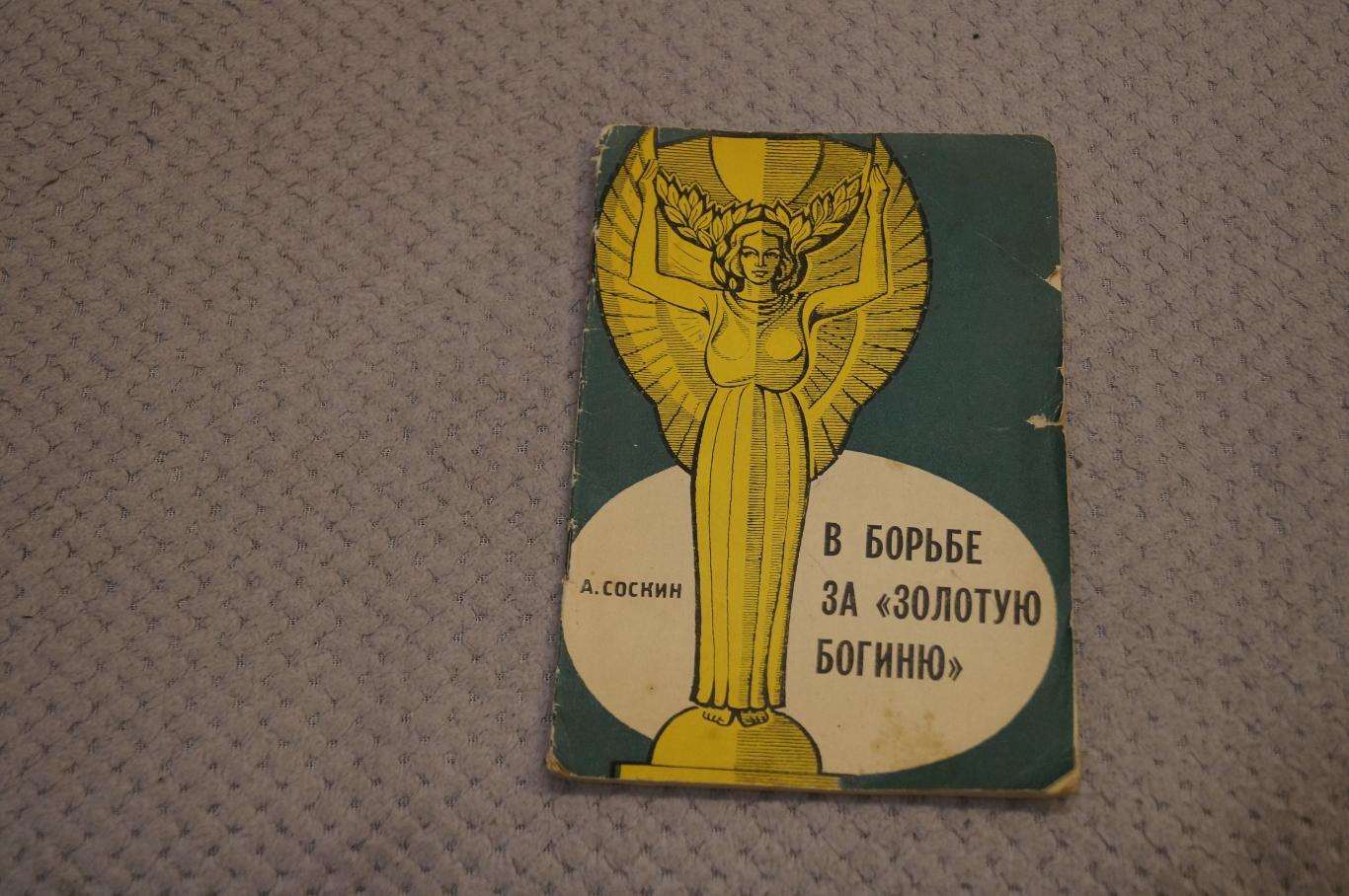 А.Соскин В борьбе за золотую богиню 1966г