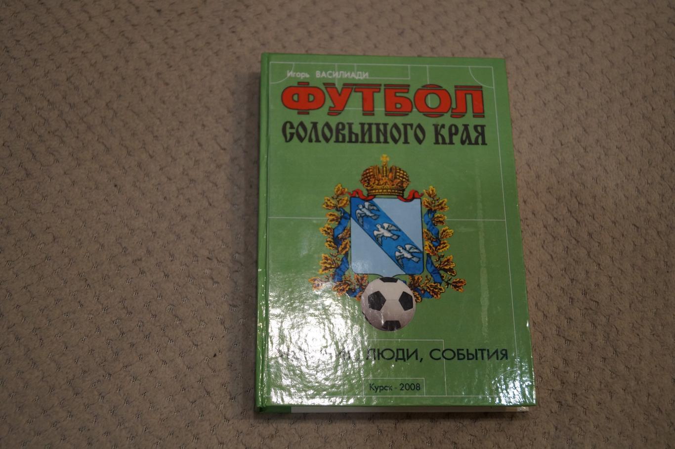 И.Василиади.Футбол соловьиного края(история курского футбола