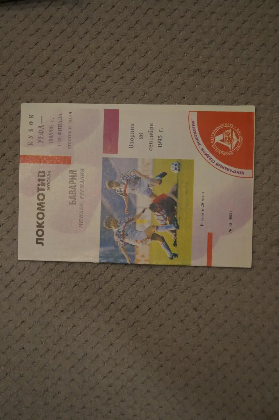 Локомотив М-Бавария 1995