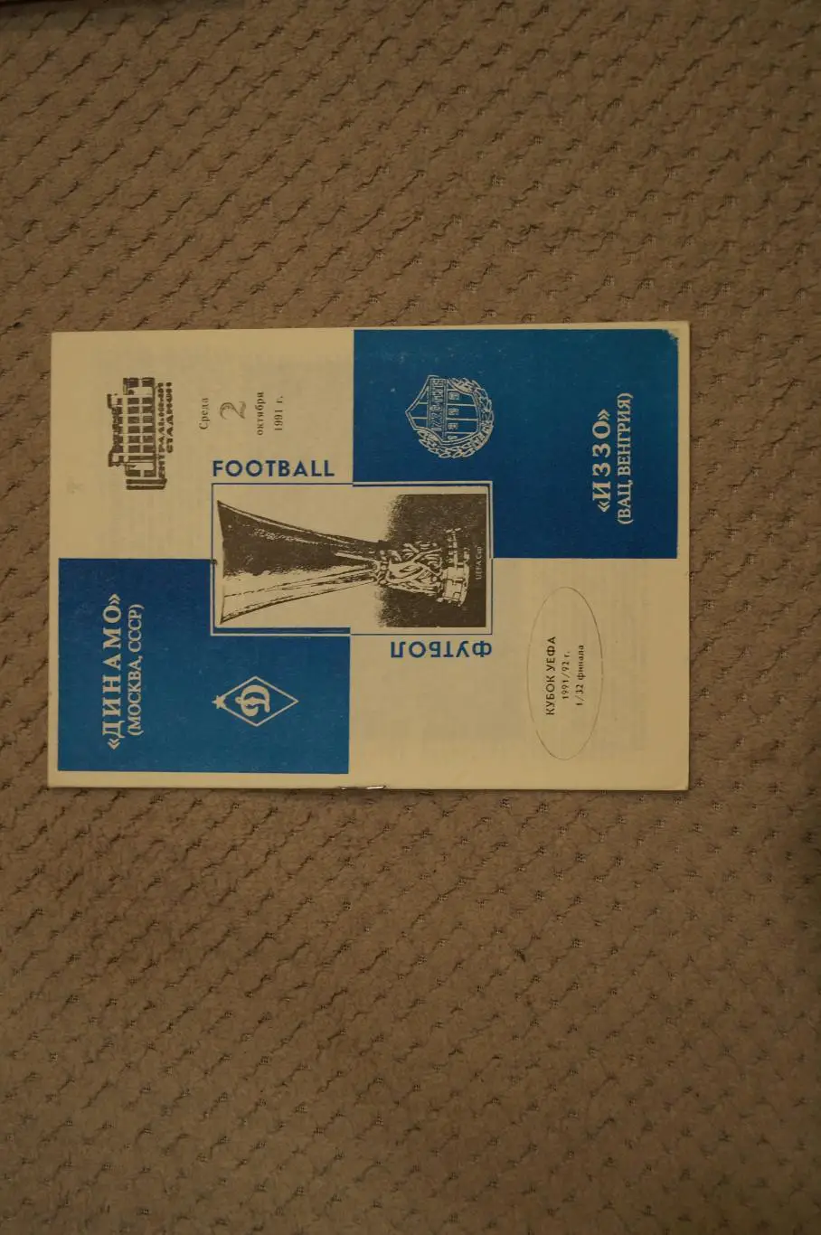 Динамо М-Вац Венгрия 1991